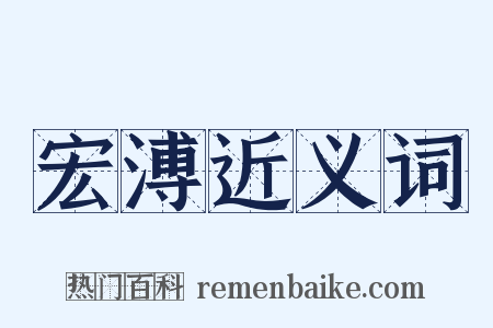 宏溥近义词是什么意思的图片